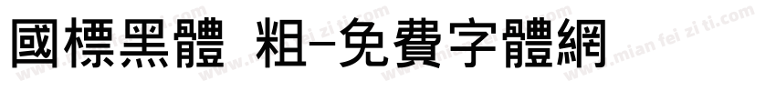 国标黑体 粗字体转换